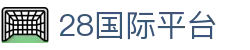 28国际平台 - 28国际h5 - 线路检测